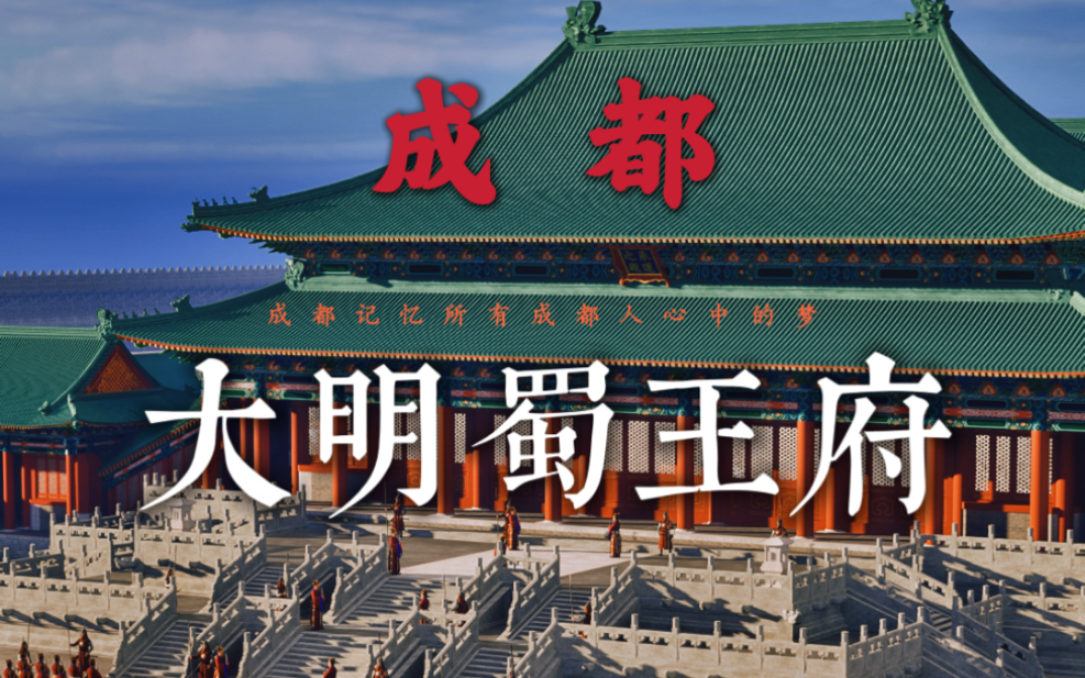 成都大明蜀王府复原重制版前朝部分