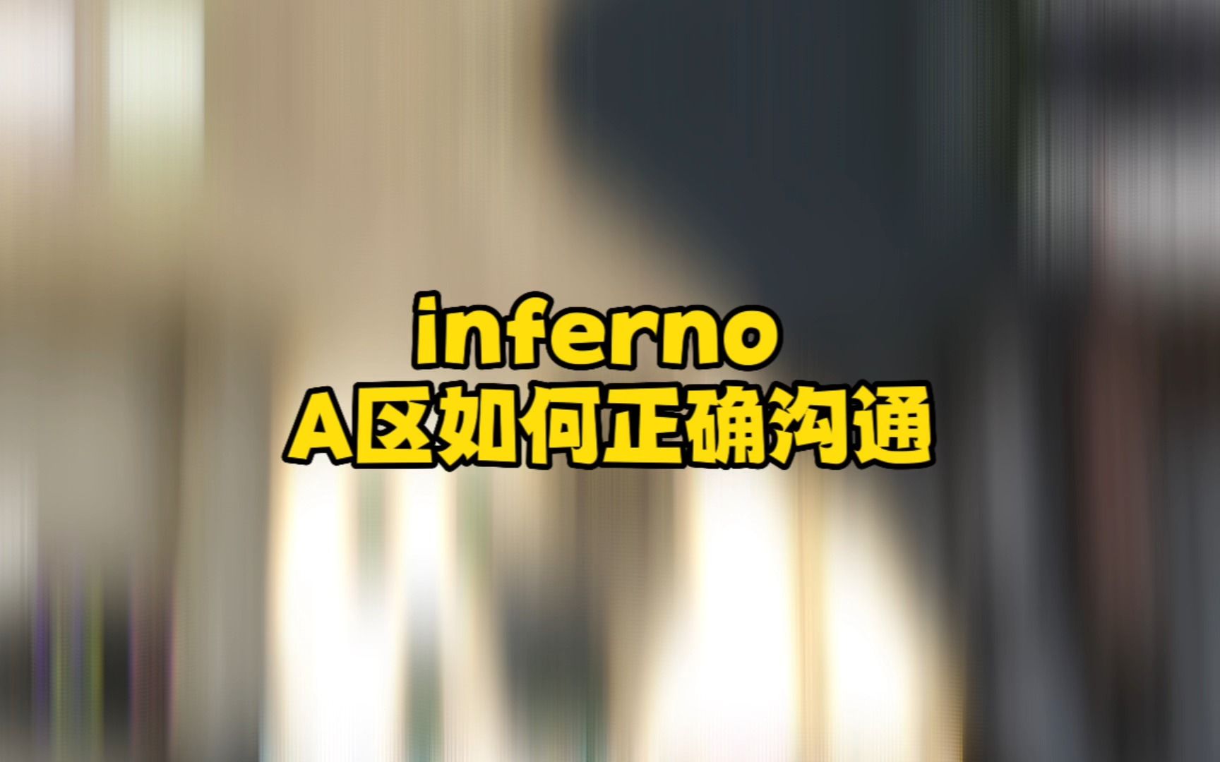 inferno 如何成为一名有作用的A区防守者电子竞技热门视频