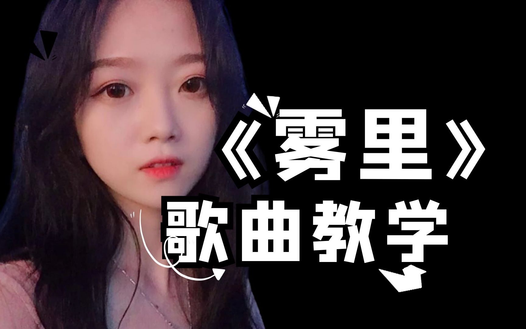 全网美女都在翻唱的《雾里》真的很上头,其实你也可以唱的很好听_哔哩