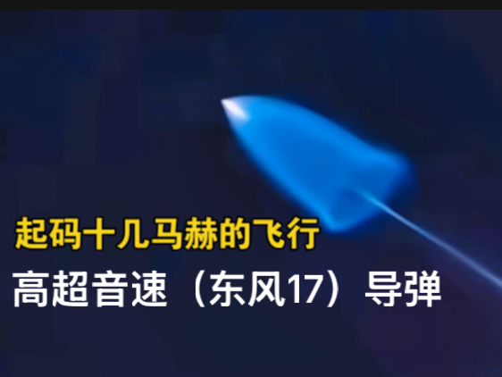 兔子!夜空疑现不明飞行器 十几马赫的飞行、是否高超音速导弹(东风17)高超音速飞行哔哩哔哩bilibili