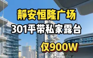 Video herunterladen: 上海静安恒隆广场301平精装大平层！带有私家露台，整栋纯居住，一梯一户全明户型！