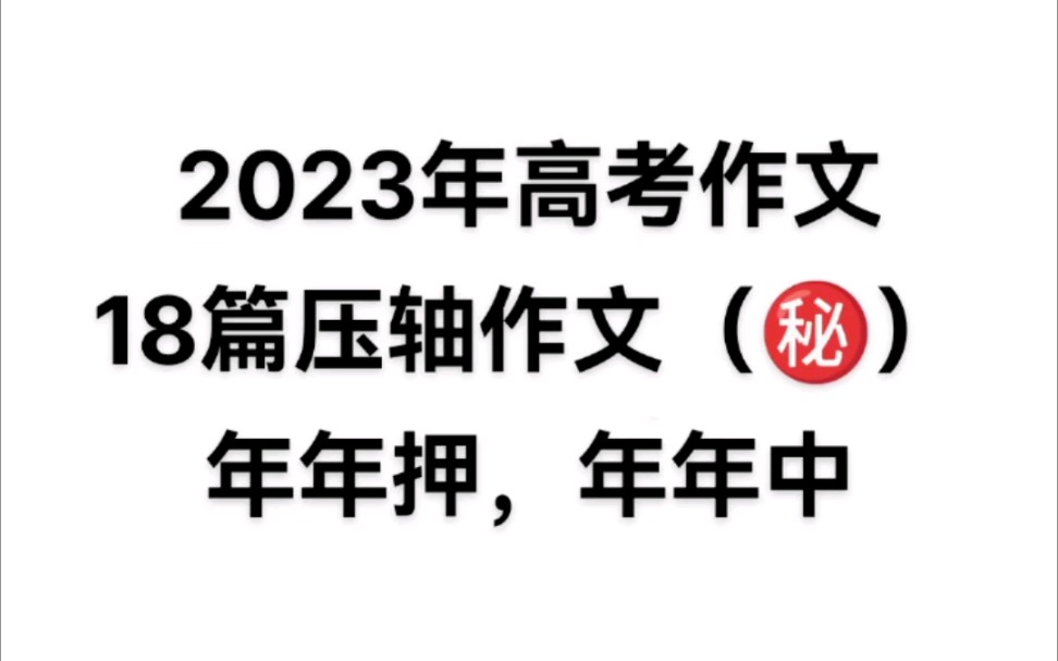 2023年高考作文❗压轴作文已出❗年年押年年中❗哔哩哔哩bilibili