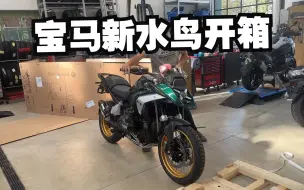 Descargar video: 宝马新水鸟开箱R 1300 GS Tramuntana