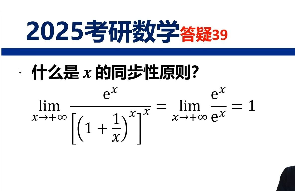 【考研数学】什么是x的同步性原则?哔哩哔哩bilibili