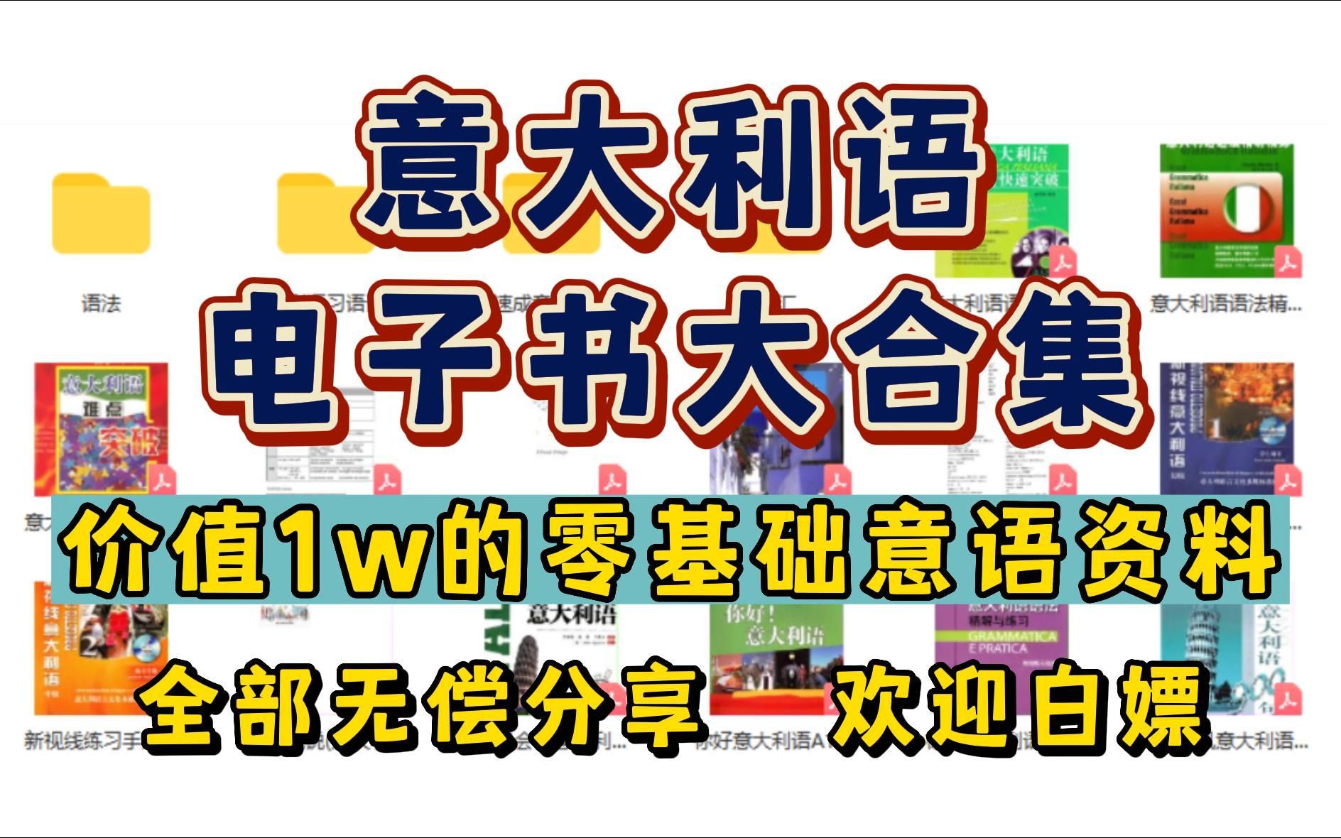 [图]意大利语电子书大合集，价值1w的零基础意语资料，全部无偿分享，欢迎白嫖~