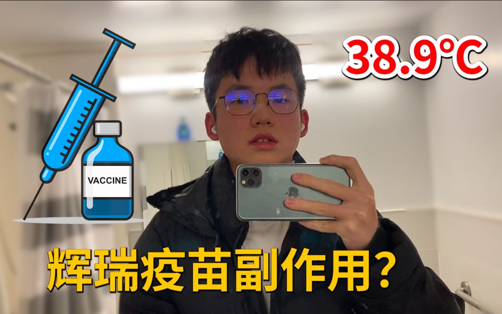 打完辉瑞疫苗发烧了两天?第二针辉瑞接种全记录!哔哩哔哩bilibili