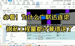 Download Video: 工程造价—广联达的连梁钢筋工程量都计算错误了?纯干货必看