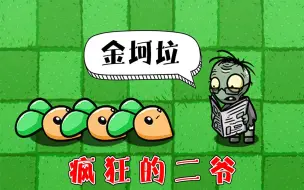 Download Video: 植物大战僵尸：谁能打败吃了宅宅萝卜的二爷？