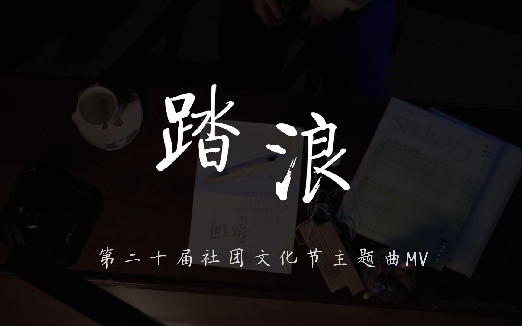 [图]冠岁礼贺 踏浪行歌 | 雅礼中学第二十届社团节MV