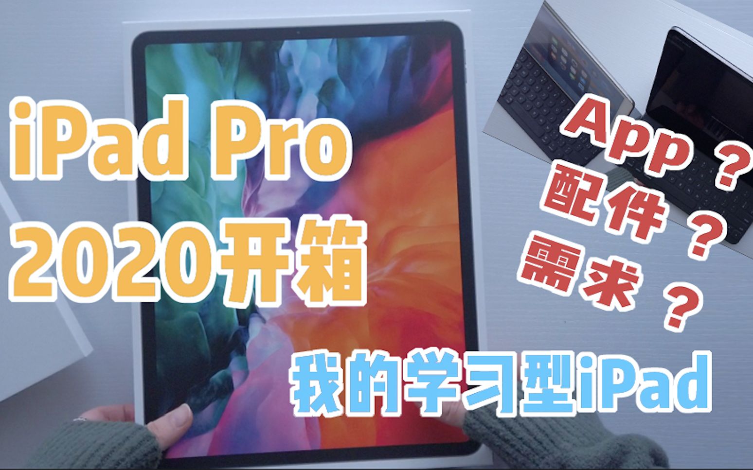 【业余开箱iPad Pro2020】构建实用iPad+app推荐+iPad做笔记学习分享+pro10.5vs12.9+apple pencil配件选择哔哩哔哩bilibili