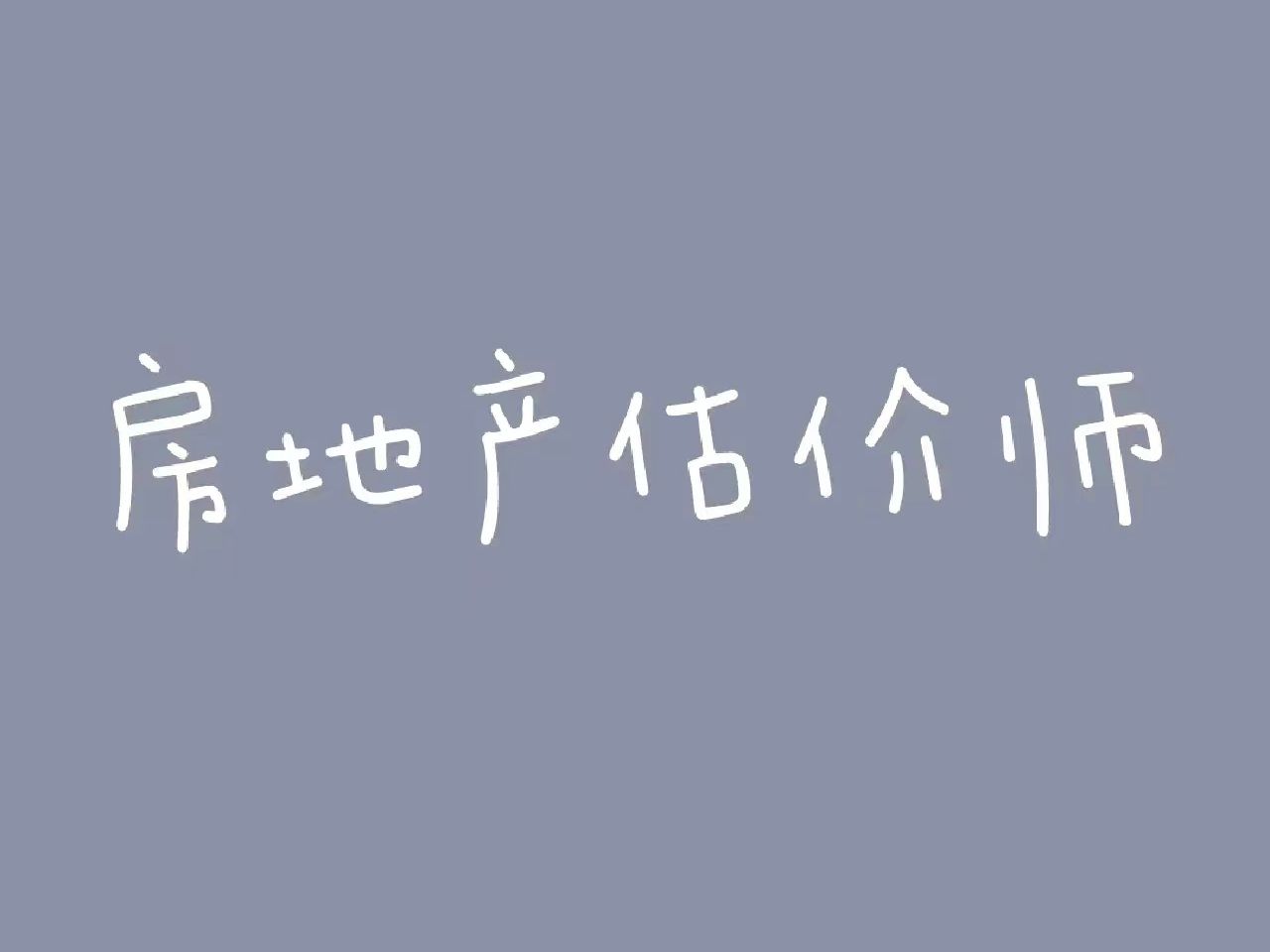 53.第五章第二节房地产投资项目不确定性分析(4)哔哩哔哩bilibili