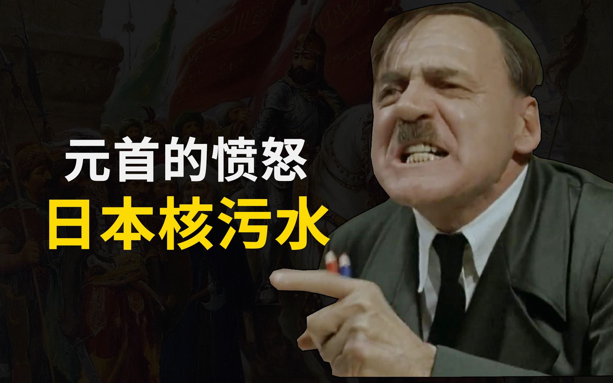 元首对日本排核污水的愤怒!