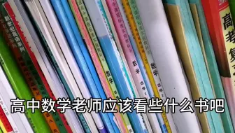 老师很轻松？大错特错！带你看看一个资深老师应该拥有哪些书