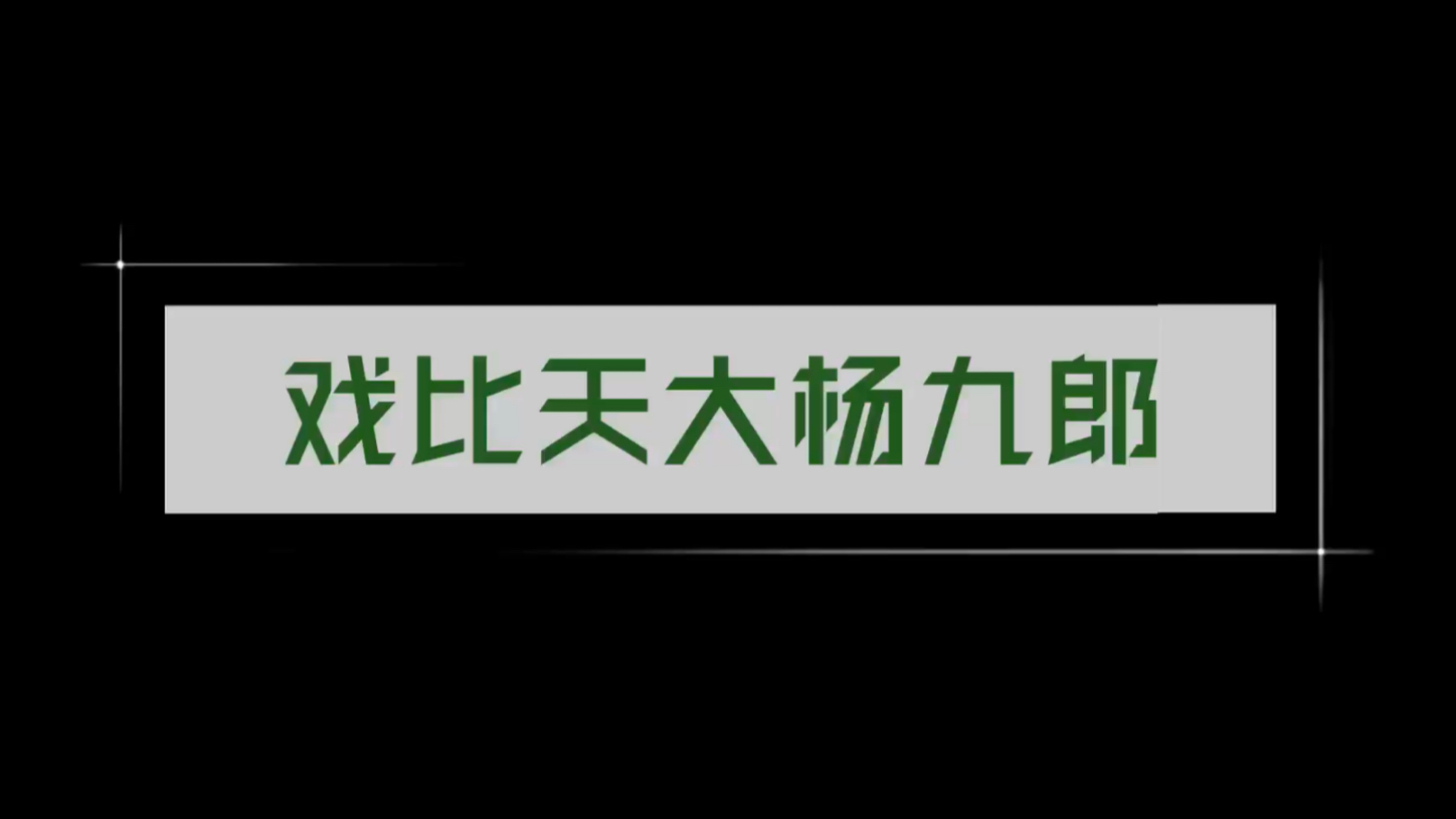 [图]戏比天大杨九郎（父亲篇之三）