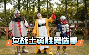 下载视频: 全甲格斗女战士勇胜男选手！