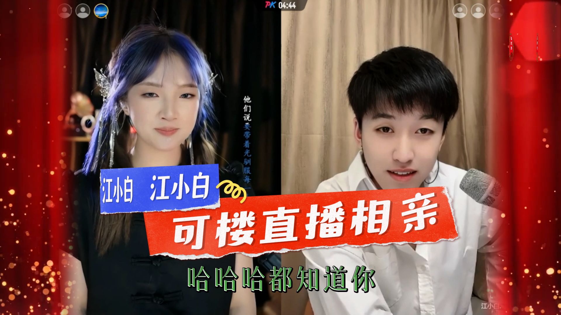 91可楼clou直播相亲记