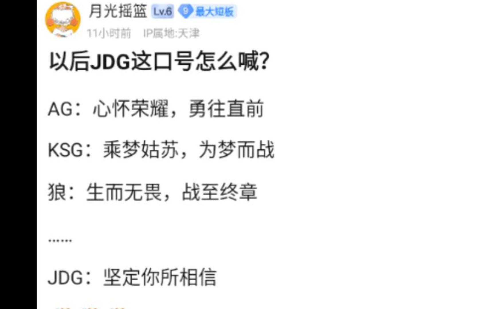 JDG这口号怪怪的,不同于其他队伍的八字口号