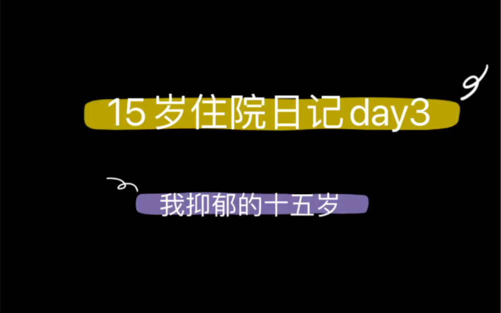 [图]15岁住院日记day3