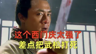 Download Video: 这个西门庆太强了，差点把武松打死