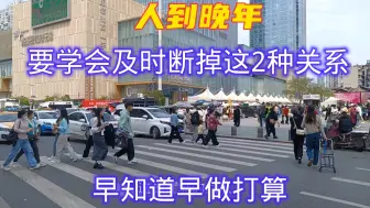 Video herunterladen: 人到晚年，要学会及时断掉这2种关系，早知道早做打算