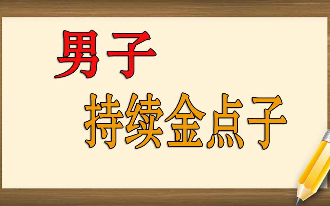 早泄怎么自行治疗 早泄怎么治疗比较安全?哔哩哔哩bilibili