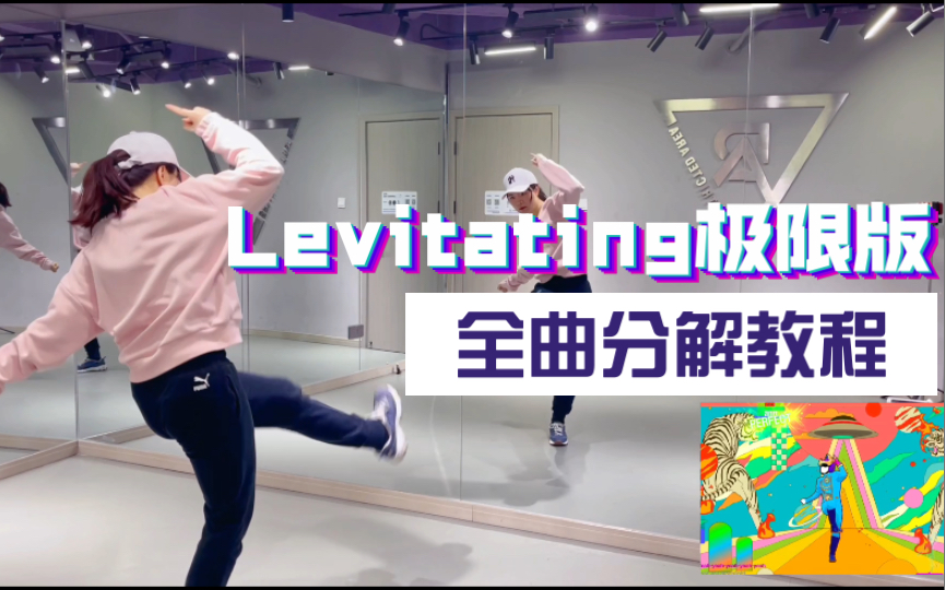 [图]【舞力全开2022】保姆级《Levitating极限版》全曲舞蹈教学｜手把手教你学会超帅气的hiphop舞步