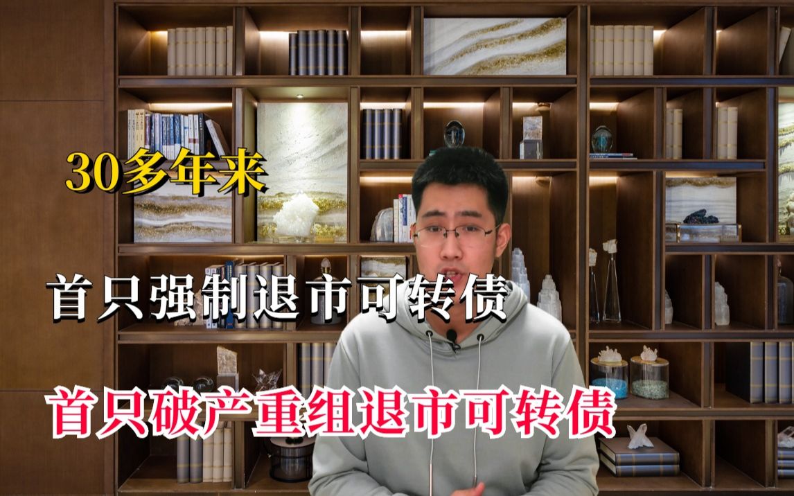 30年了,首只强制退市的蓝盾转债,首只破产重组退市的正邦转债哔哩哔哩bilibili