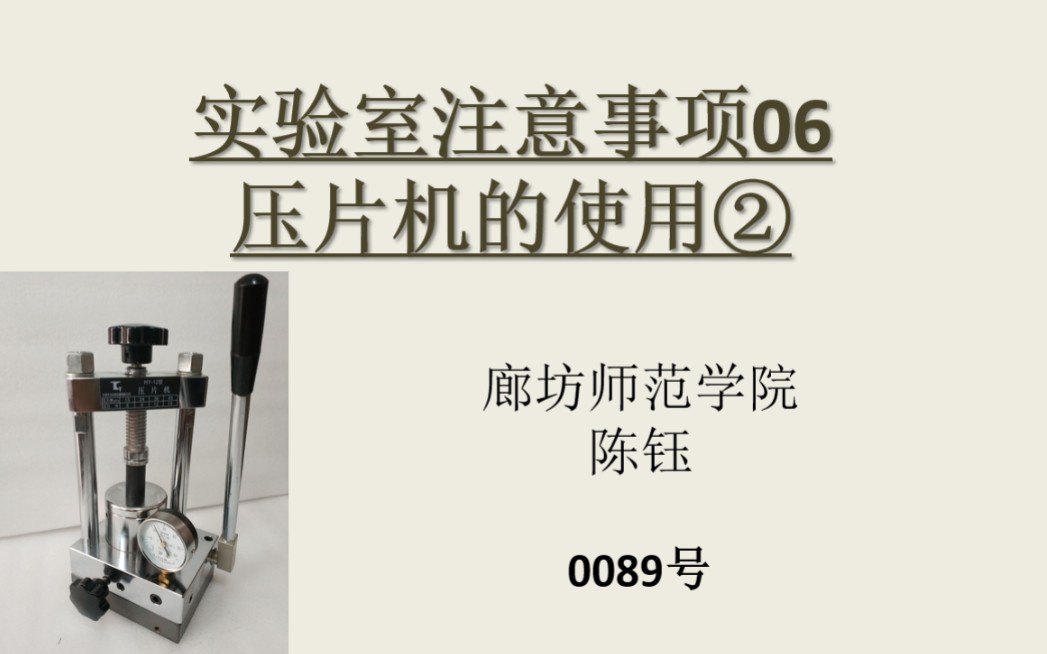 实验室注意事项06 压片机的使用②【廊坊师院绿色能源实验室0089号视频“廊坊师范学院”】哔哩哔哩bilibili
