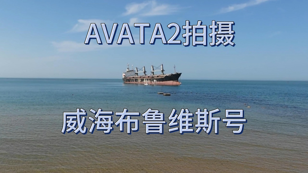 大疆avata2拍摄威海布鲁维斯号哔哩哔哩bilibili