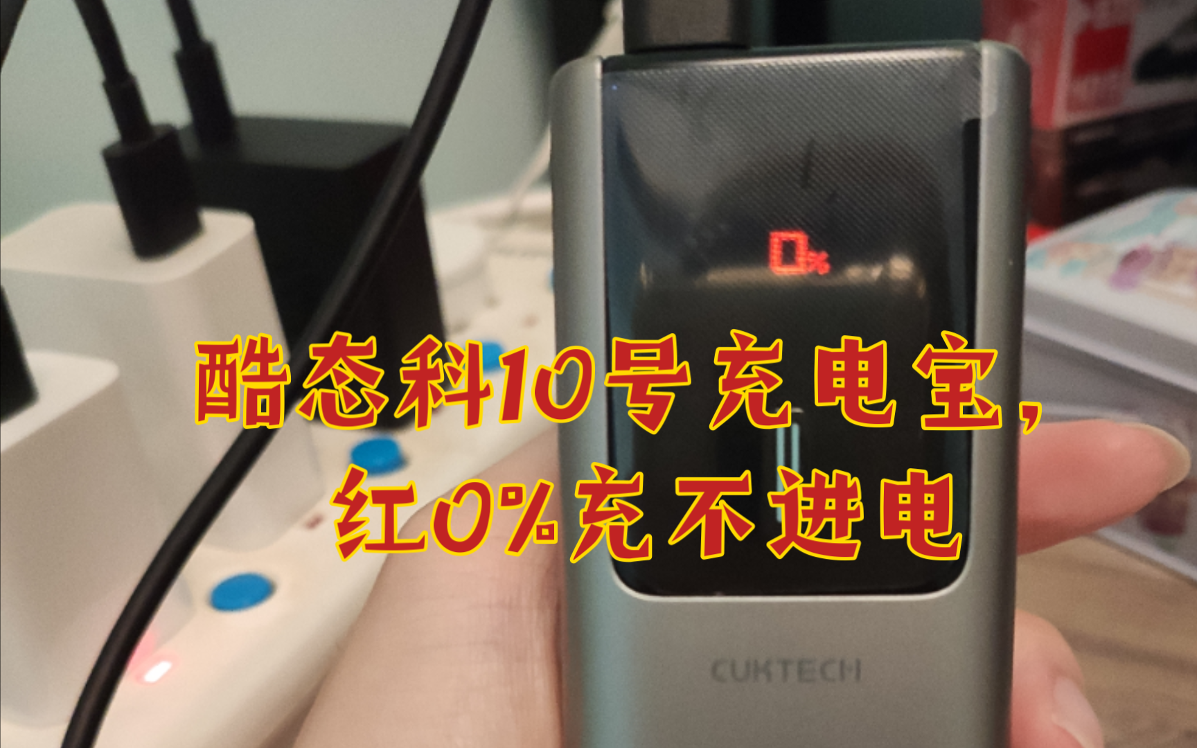 「红0%故障」酷态科10号充电宝,满电闲置两个月突然无法充电哔哩哔哩bilibili