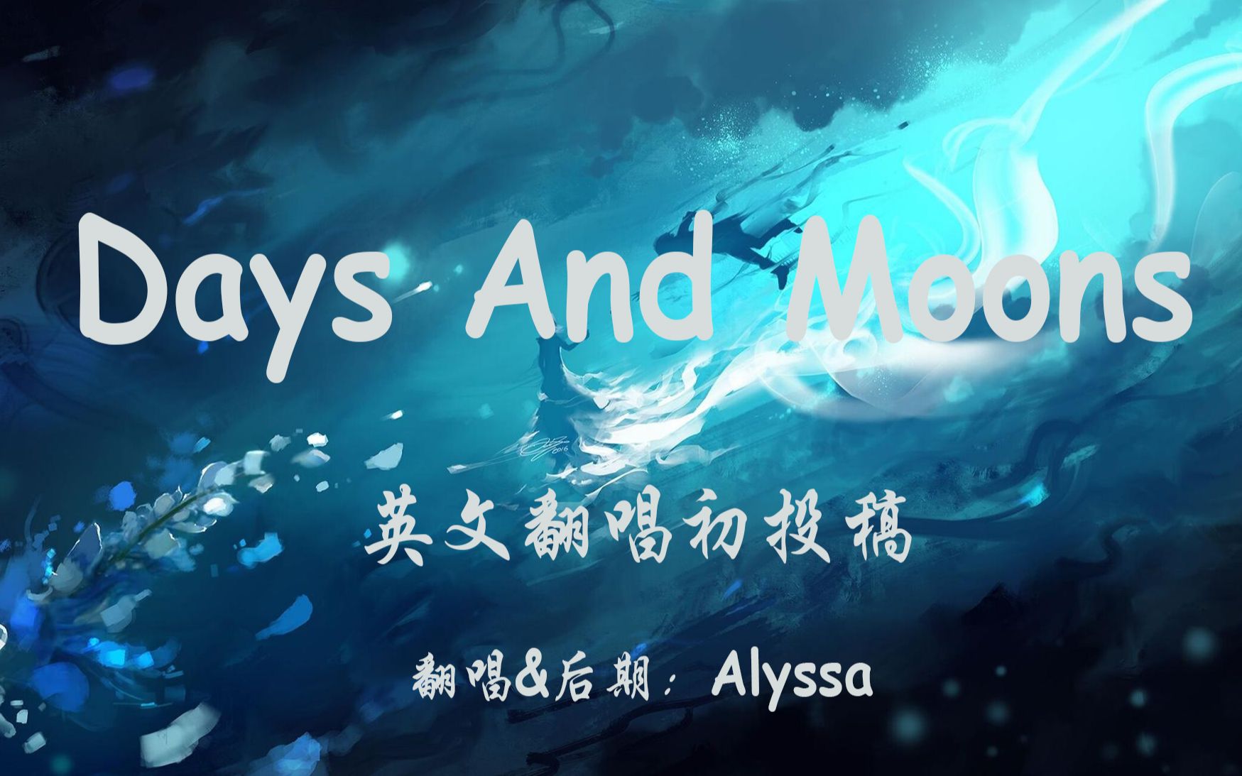 Alyssa 英文翻唱【days and moons】(新人翻唱初投稿)哔哩哔哩bilibili