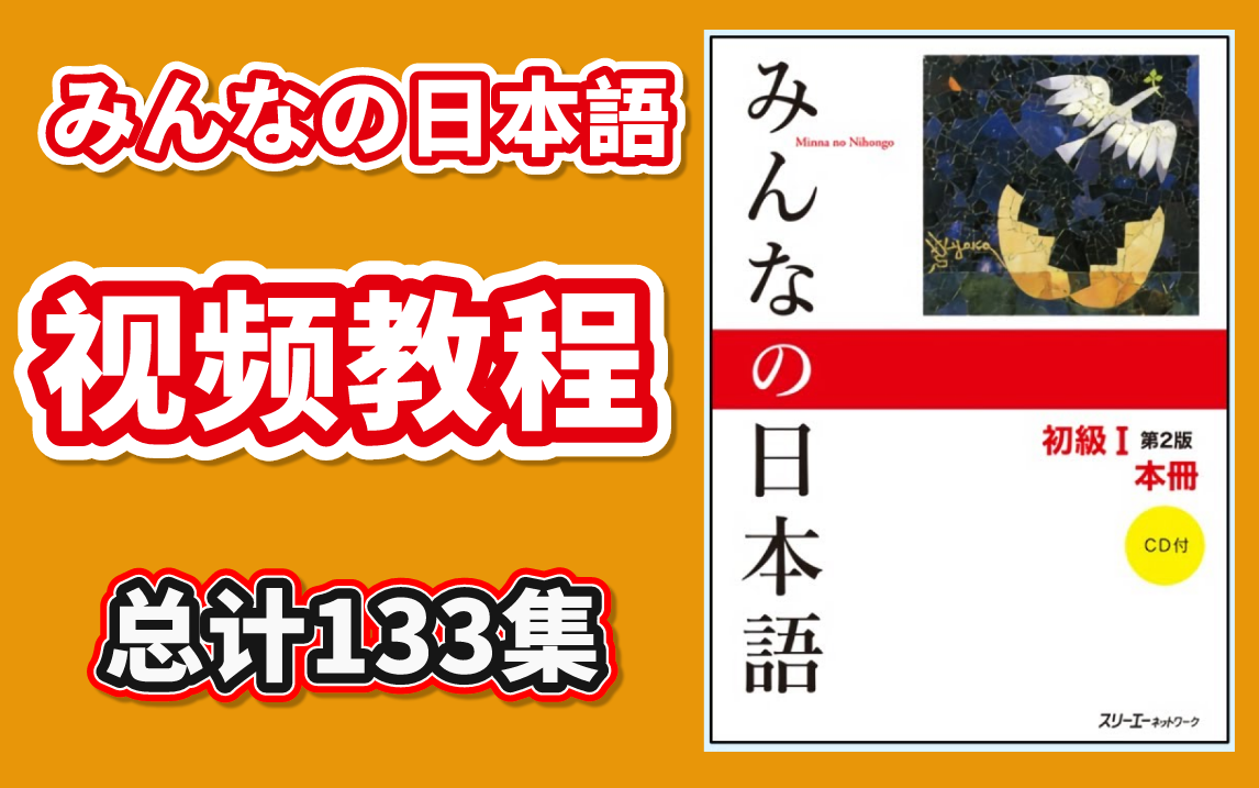 [图]《みんなの日本語 》精品视频日语教程，总计133集，已更新完成~