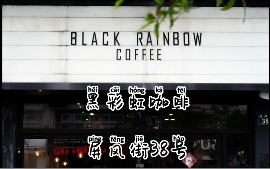 [图]杭州奶油蛋糕“天花板”Black Rainbow，没吃过还算来过杭州吗？业内的朋友都纷纷议论的咖啡店！！没错……咖啡店！但店里的糕更是yyds！