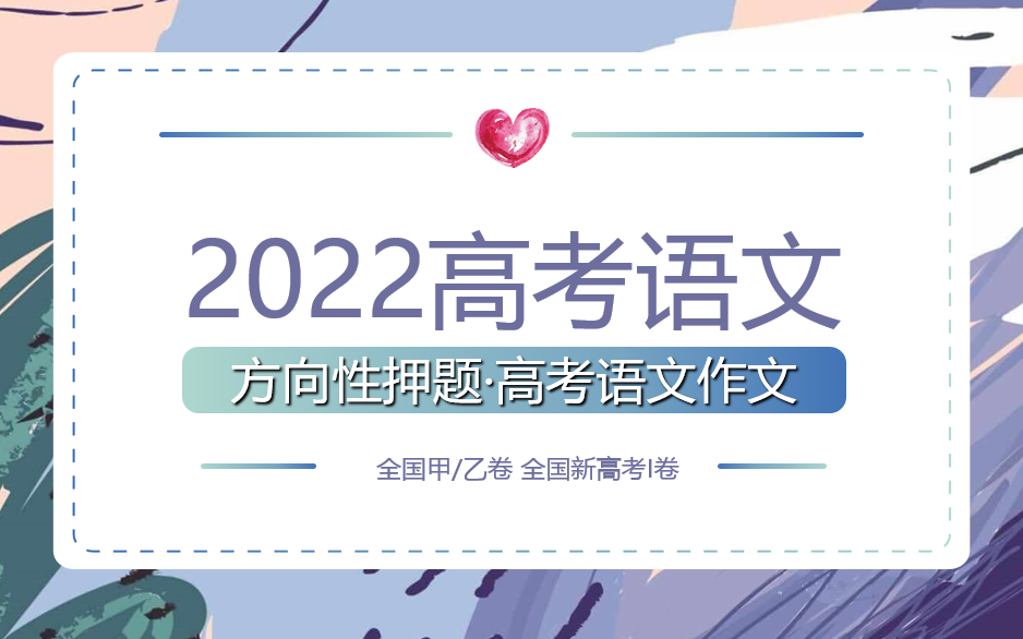 2022高考语文作文方向性押题(第一期)哔哩哔哩bilibili