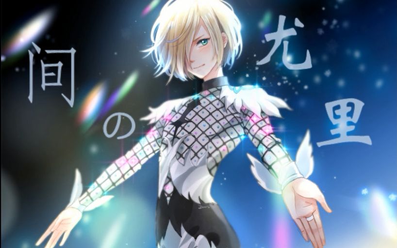 【冰上的尤里】冰上精灵尤里奥&催泪经典曲《间之楔》——《爱之尤里