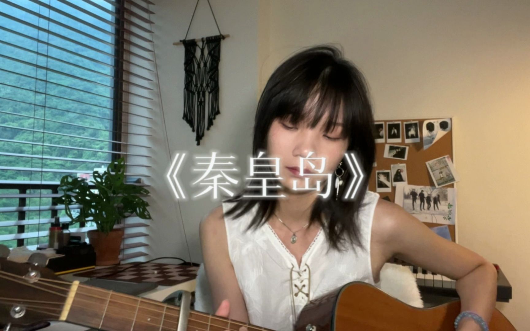 《秦皇岛》cover 万能青年旅店哔哩哔哩bilibili