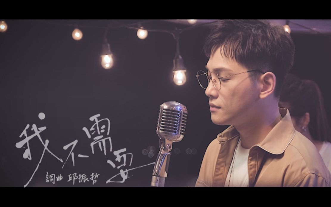 邱振哲《我不需要》Official Music Video哔哩哔哩bilibili