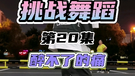 [图]挑战舞蹈第20集《醉不了的痛》超火户外舞蹈完整版