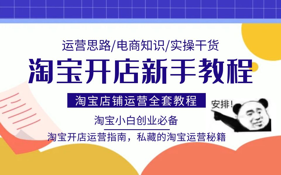 淘寶新手開網店及淘寶店鋪運營技巧,電商運營起店完整實操步驟流程!