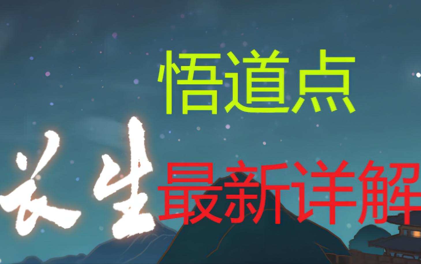 【觅长生】教你如何规划悟道点!最全悟道点详解攻略