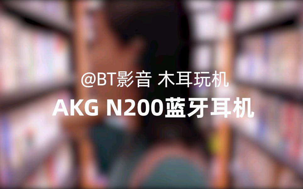 BT影音木耳玩机——AKG N200蓝牙耳机综合评测哔哩哔哩bilibili