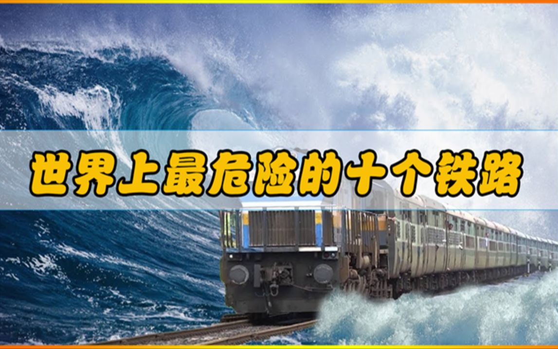 [图]世界上最危险的10条铁路，每一条都堪称死亡轨道，你敢坐哪一个