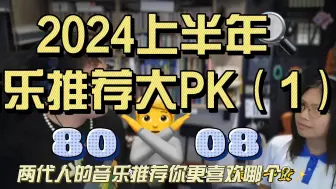 Download Video: 80vs08 【2024】上半年音乐推荐大PK（第一期）