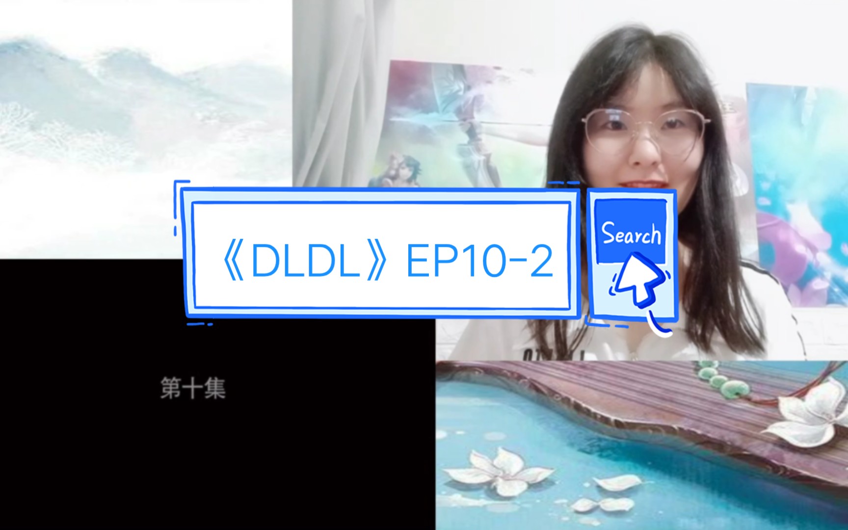 【肖战reaction】《DLDL》‖EP10(2/2)哔哩哔哩bilibili