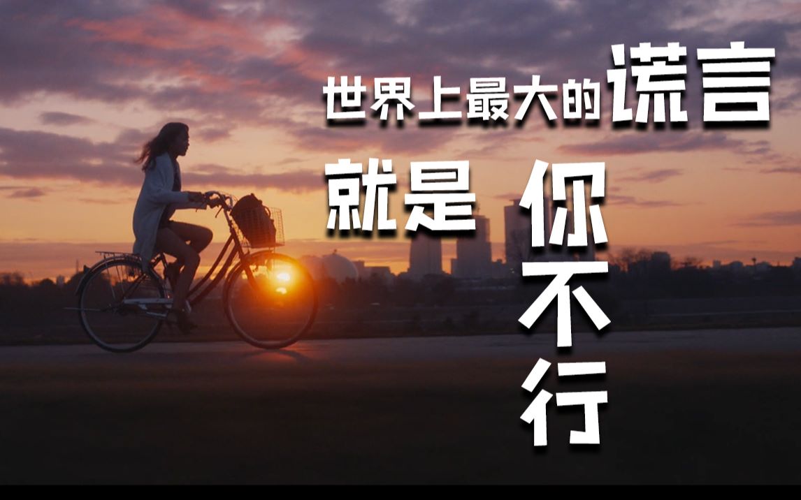 【垫底辣妹自制预告片剪辑】世界上最大的谎言就是你不行#创作新秀奖