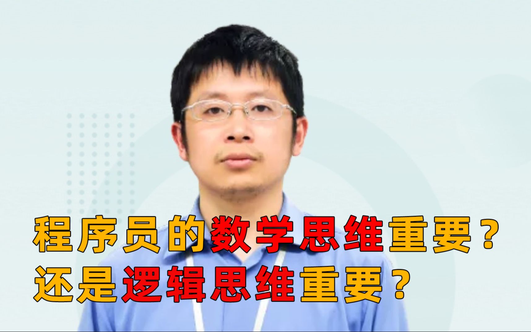 [图]程序员的数学思维重要？还是逻辑思维重要？