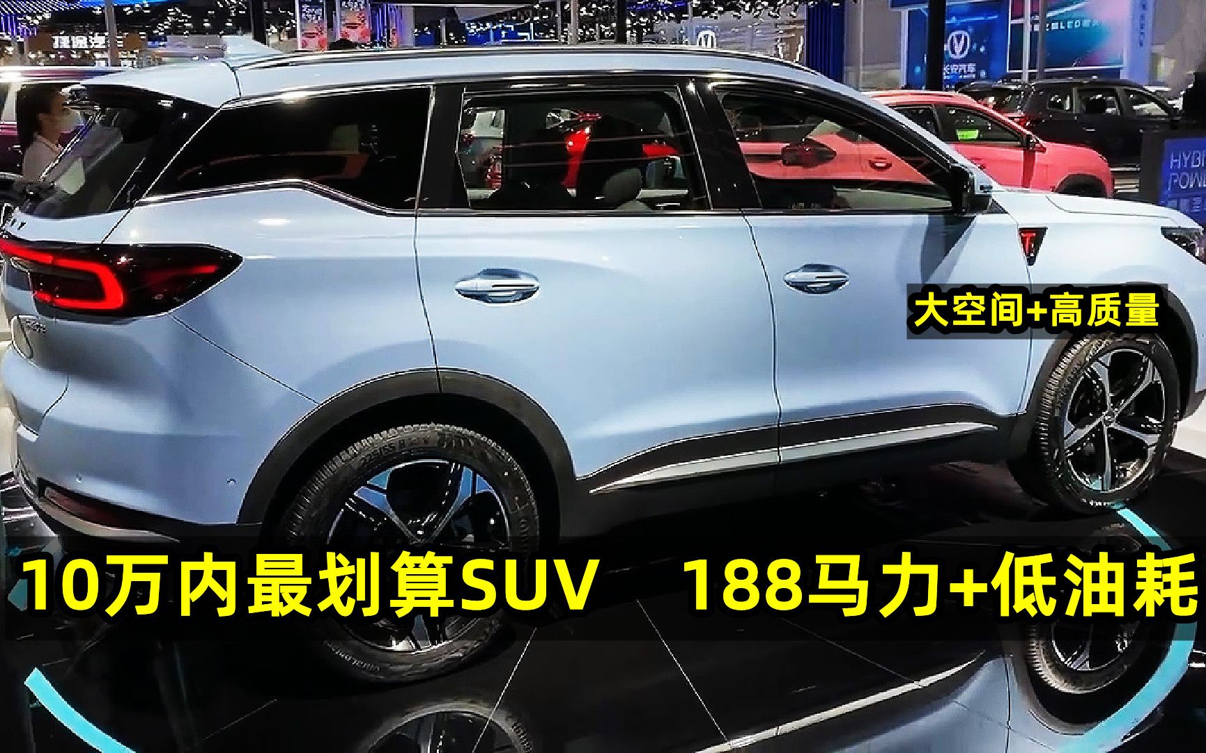 10万内买SUV,这3台最划算,188马力+低油耗,空间大、质量靠谱!哔哩哔哩bilibili