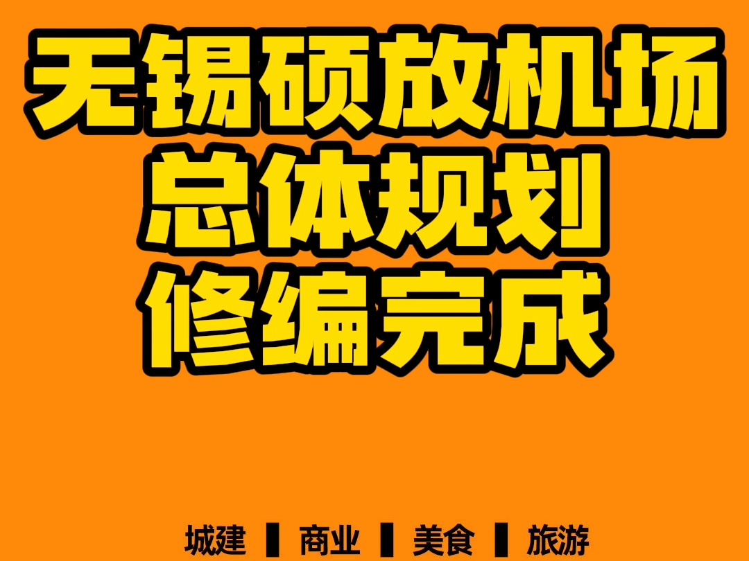 无锡机场总体规划修编评审会顺利召开哔哩哔哩bilibili