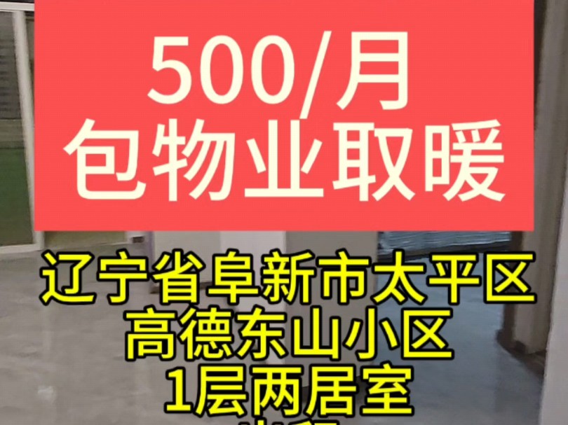 辽宁省阜新市太平区高德东山小区每月500哔哩哔哩bilibili