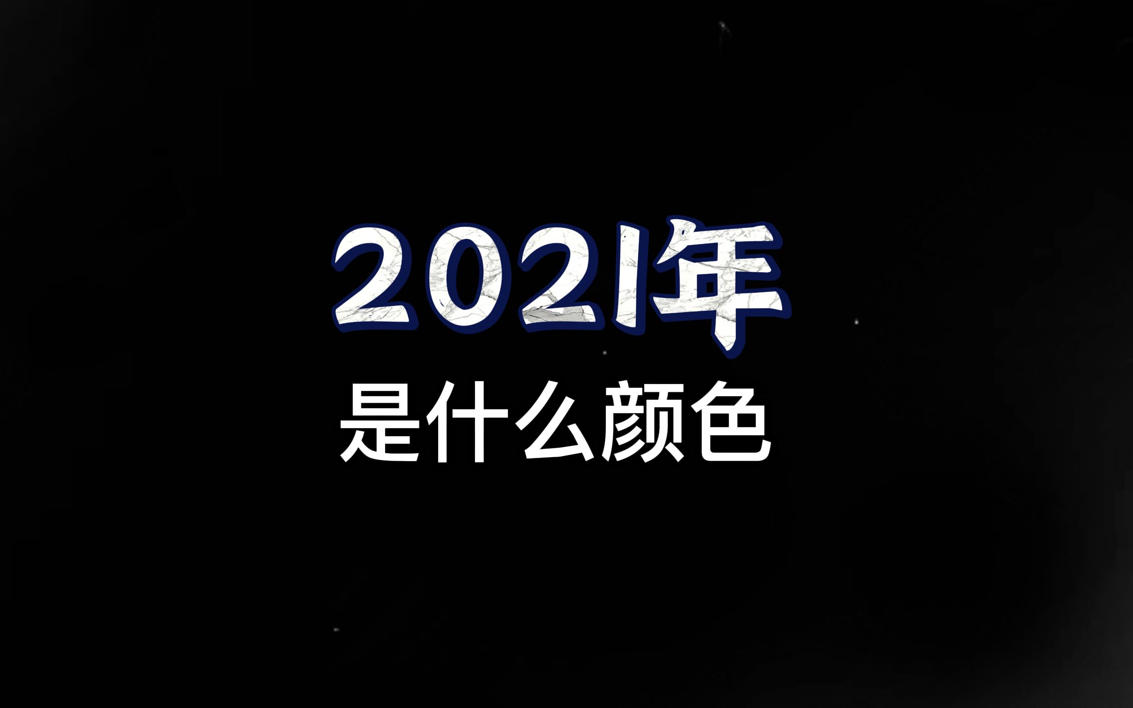 你的2021是什么颜色哔哩哔哩bilibili